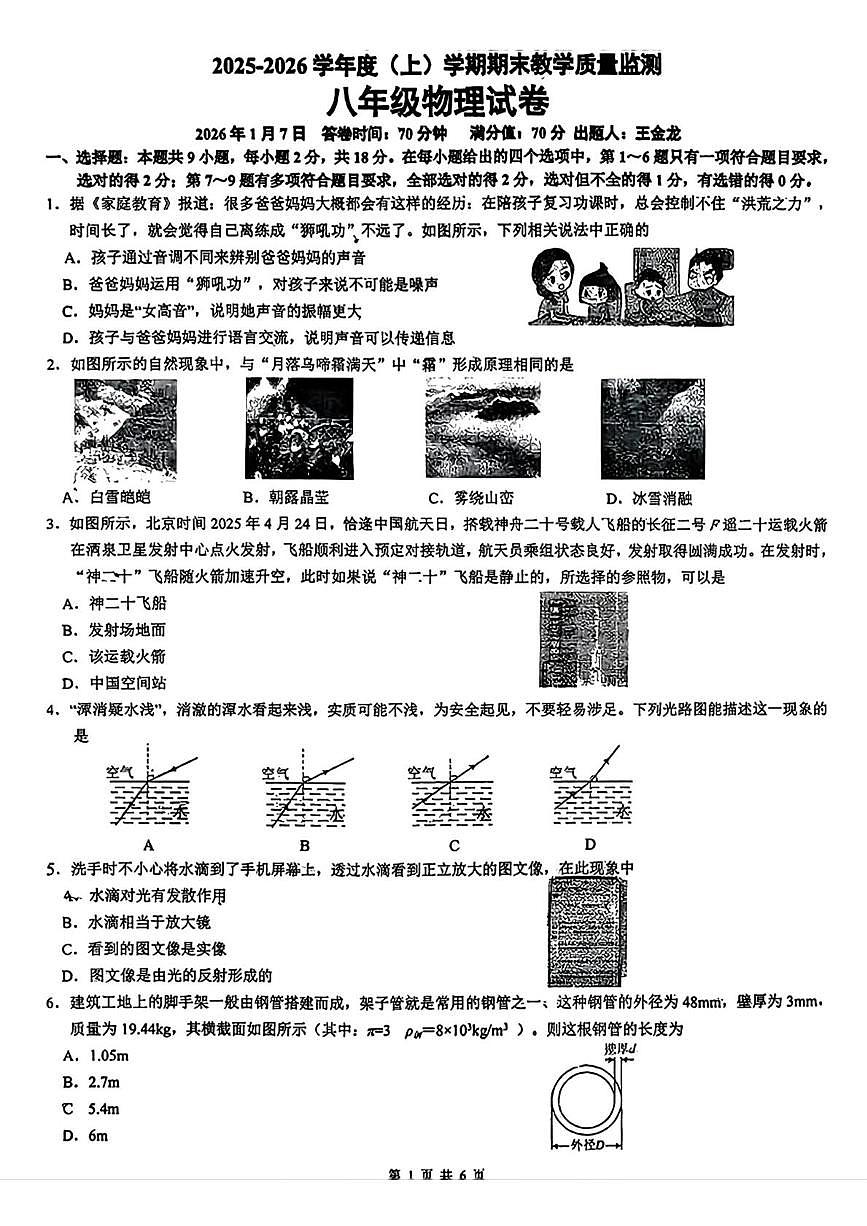 辽宁省丹东市第十七中学2025-2026学年八年级上学期期末物理试题第1页
