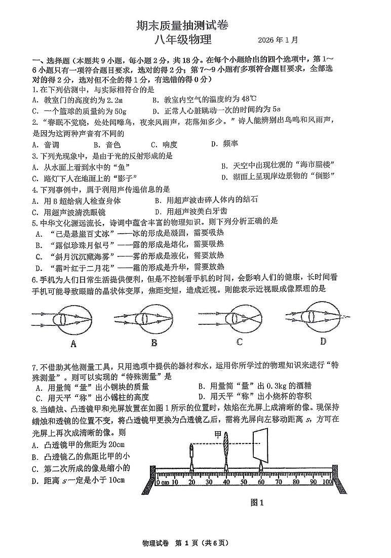 辽宁省大连市西岗区2025-2026学年八年级上学期期末物理试题第1页