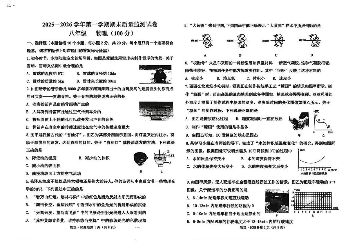 内蒙古巴彦淖尔市乌拉特前旗2025-2026学年八年级上学期期末考试物理试题第1页