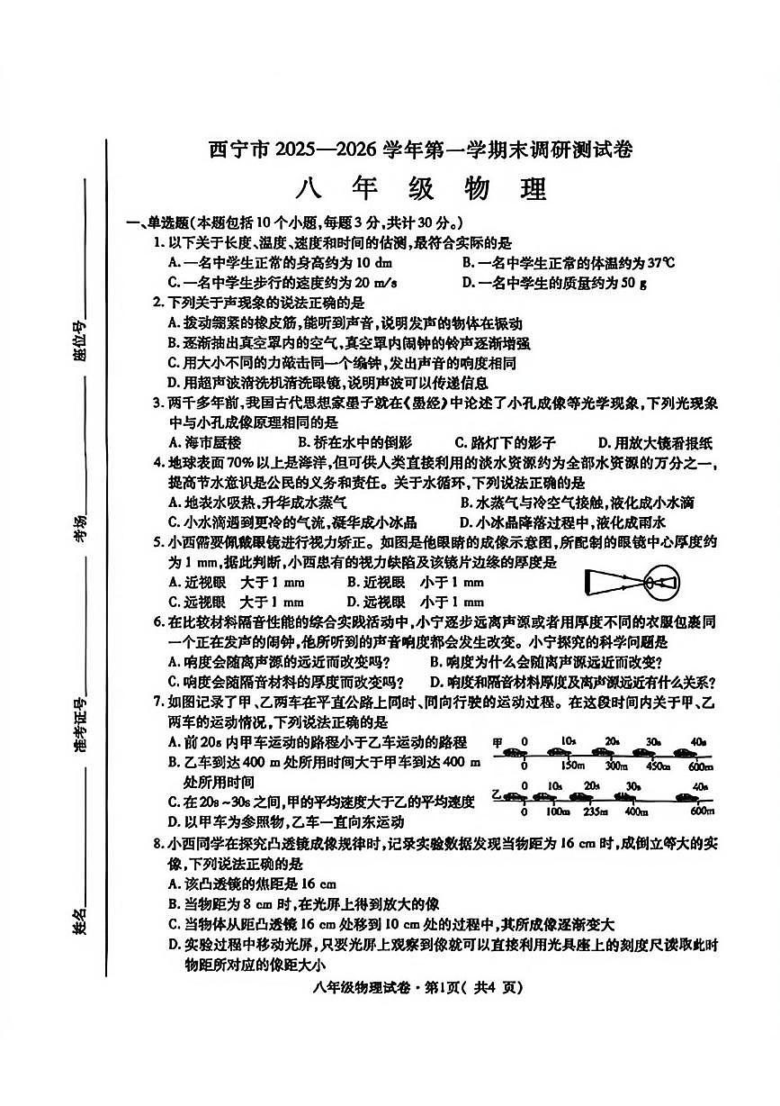 青海省西宁市2025-2026学年上学期期末八年级物理试题第1页