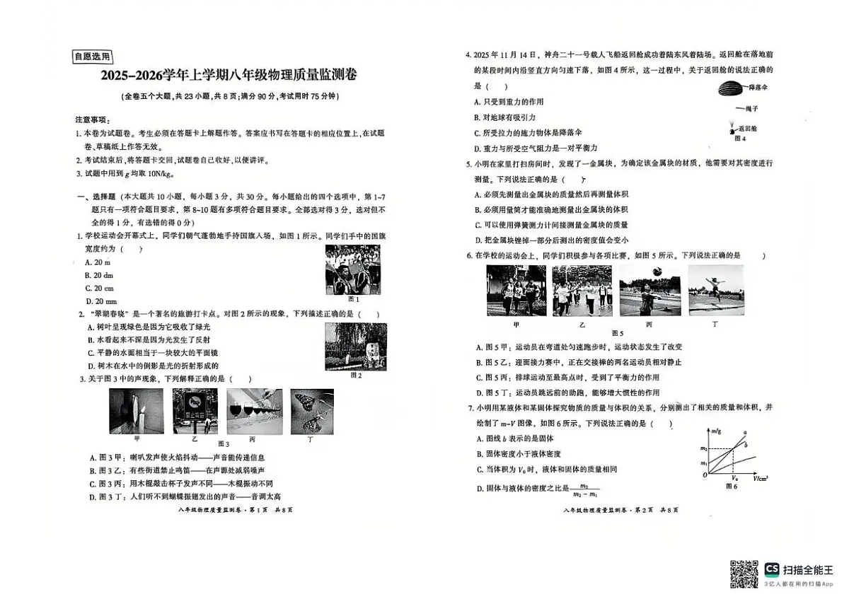 云南大学附属中学2025-2026学年八年级上学期期末考试物理试卷第1页