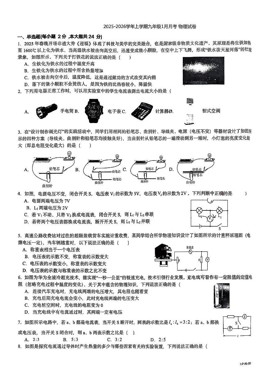 湖北省武汉市江岸区武汉江岸三校教联体2025-2026学年九年级上学期1月月考物理试题第1页