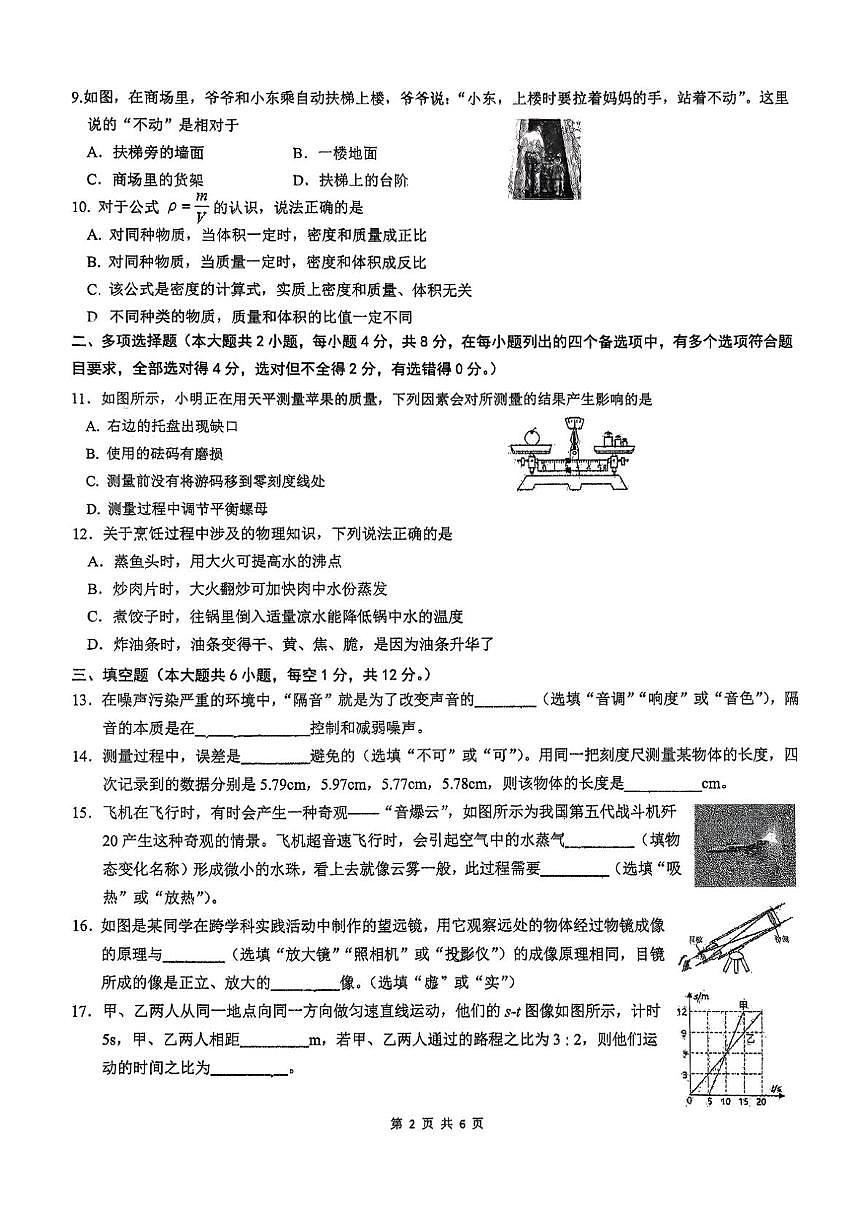 广西壮族自治区南宁市天桃实验学校2025-2026学年八年级上学期1月月考物理试题第2页