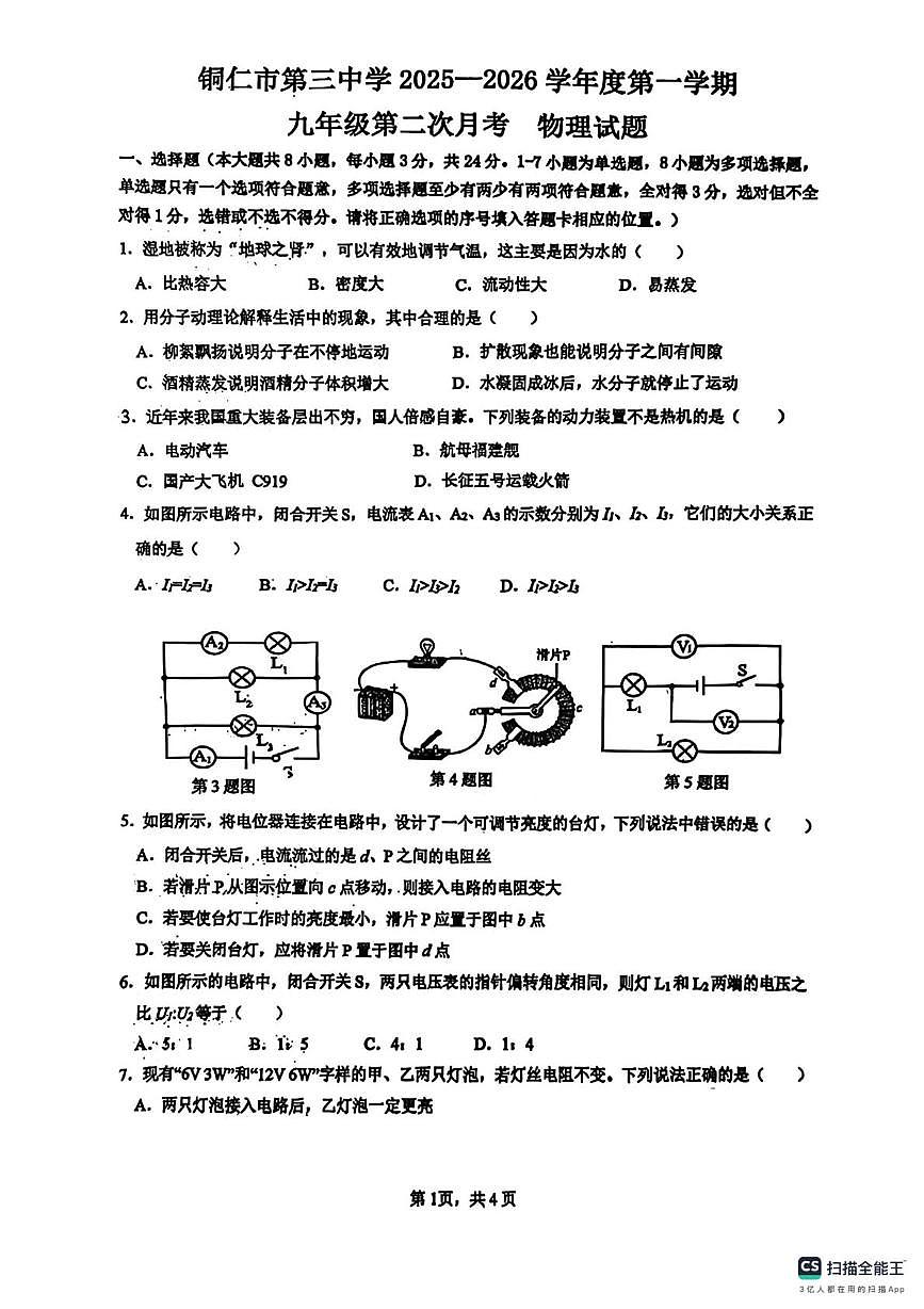 贵州省铜仁三中2025-2026学年上学期九年级物理月考试卷第1页