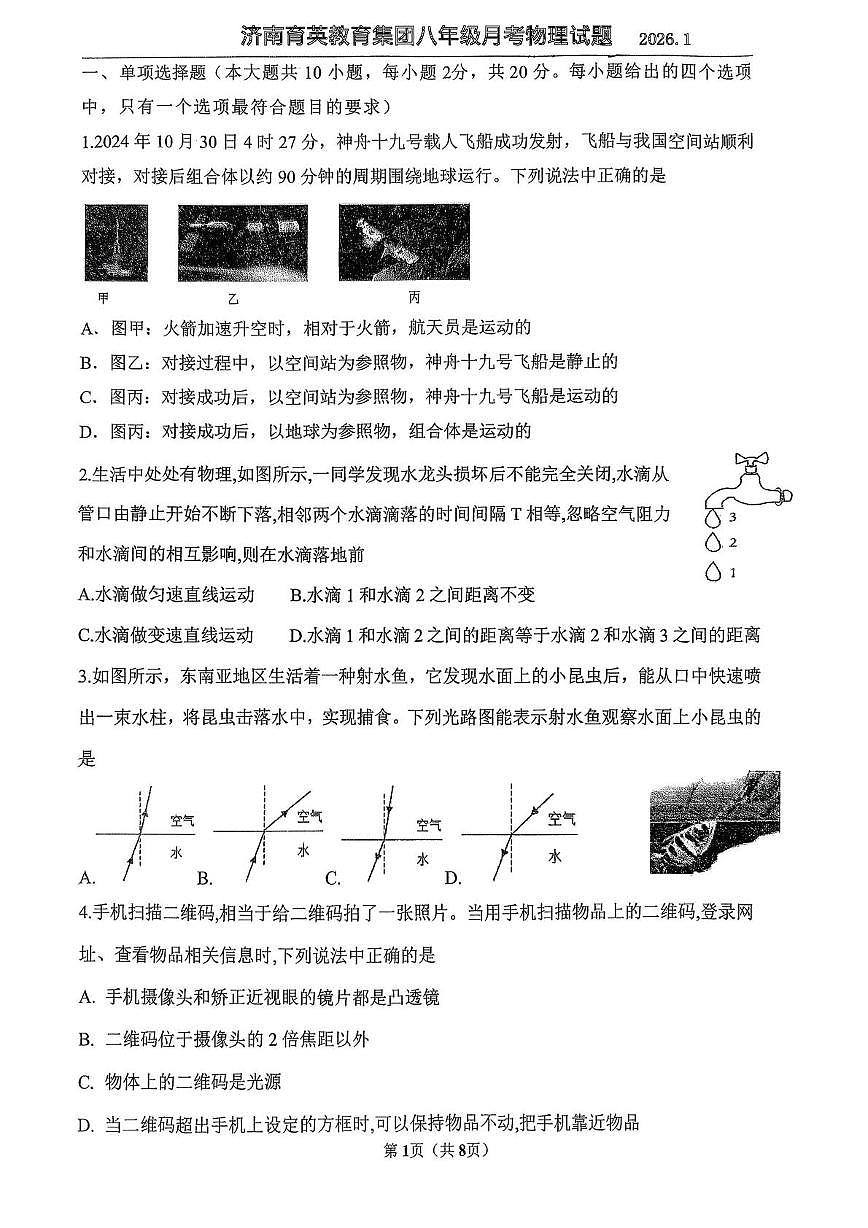 山东省济南育英中学教育集团2025-2026学年八年级上学期1月月考物理试卷第1页