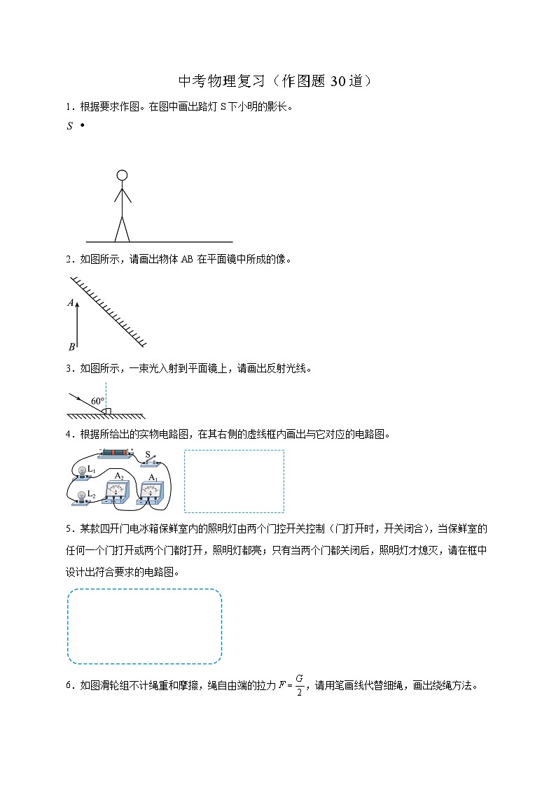 作图题30道（原卷版）第1页