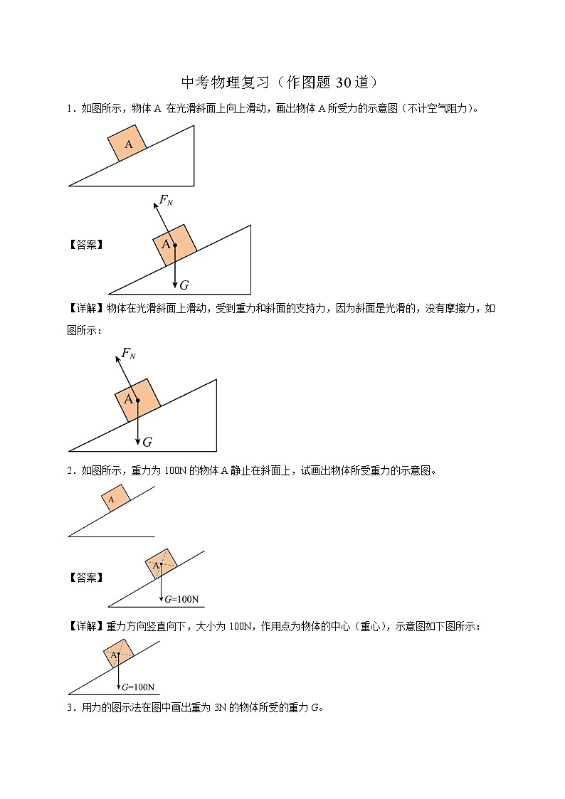作图题30道（解析版）第1页
