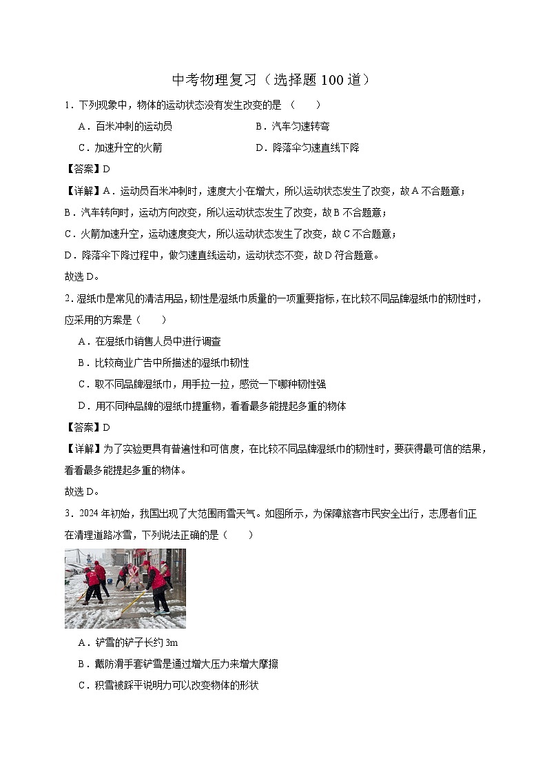 选择题100道（解析版）第1页