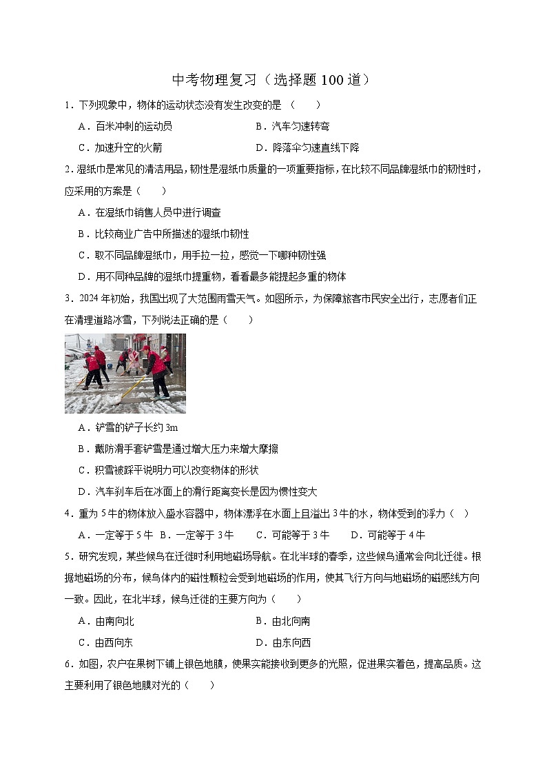 选择题100道（原卷版）第1页