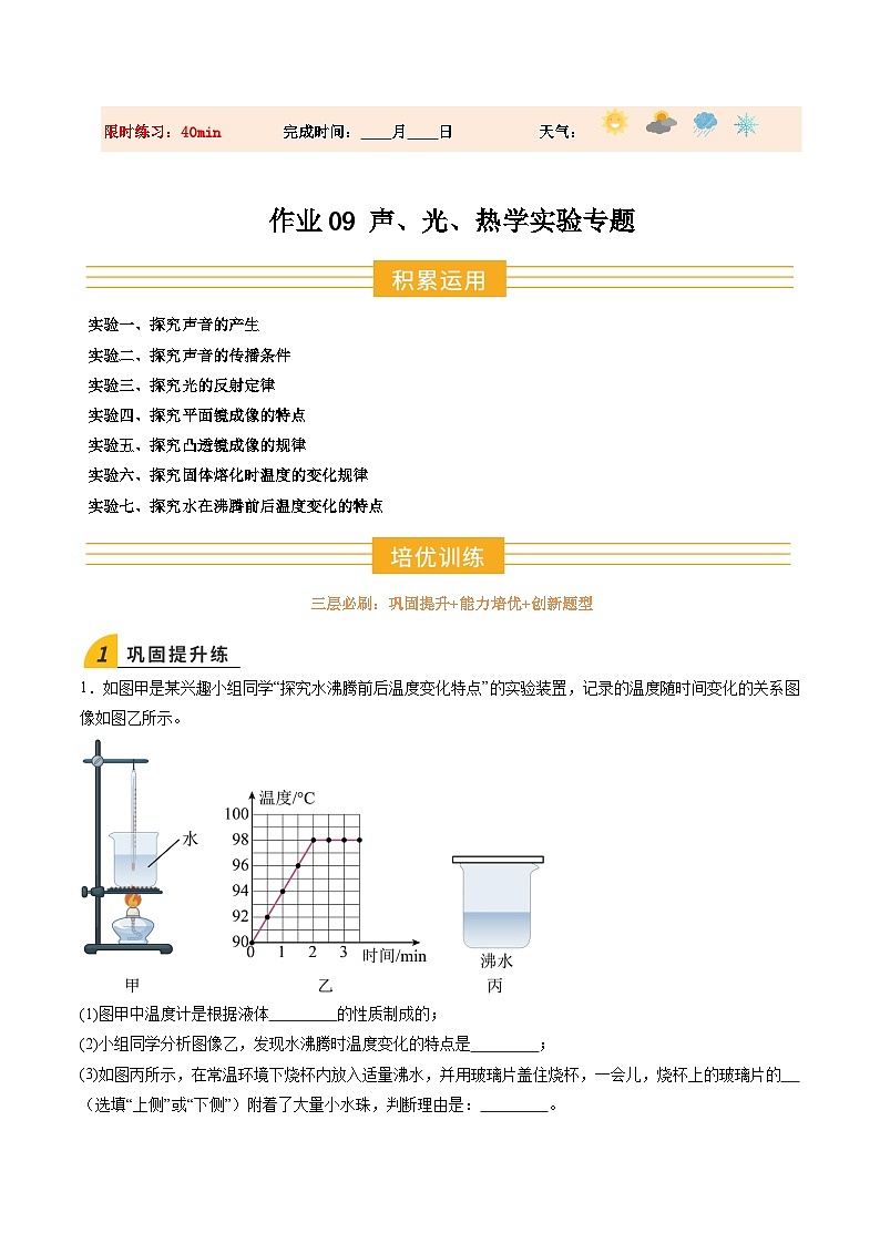 寒假作业09 声、光、热学实验专题（巩固培优）（解析版）第1页