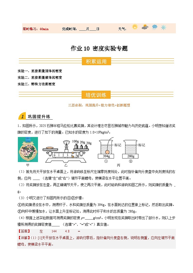 寒假作业10 密度实验专题（巩固培优）（解析版）第1页