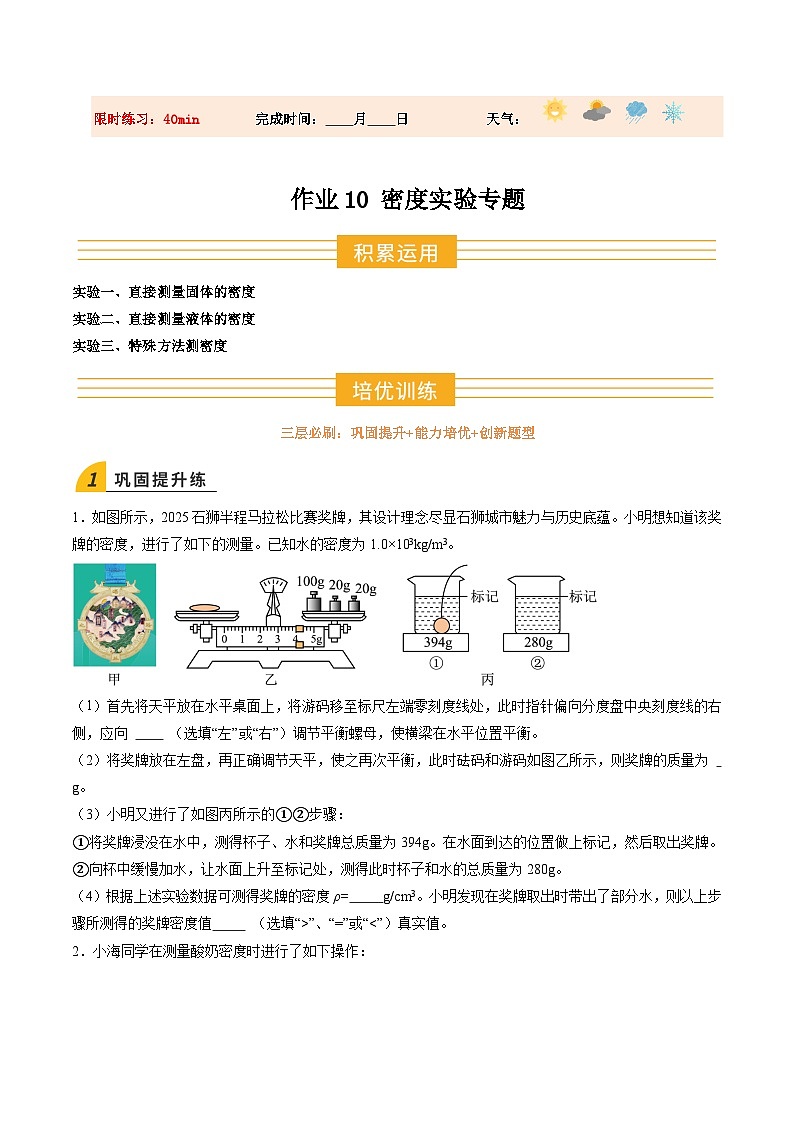 寒假作业10 密度实验专题（巩固培优）（原卷版）第1页