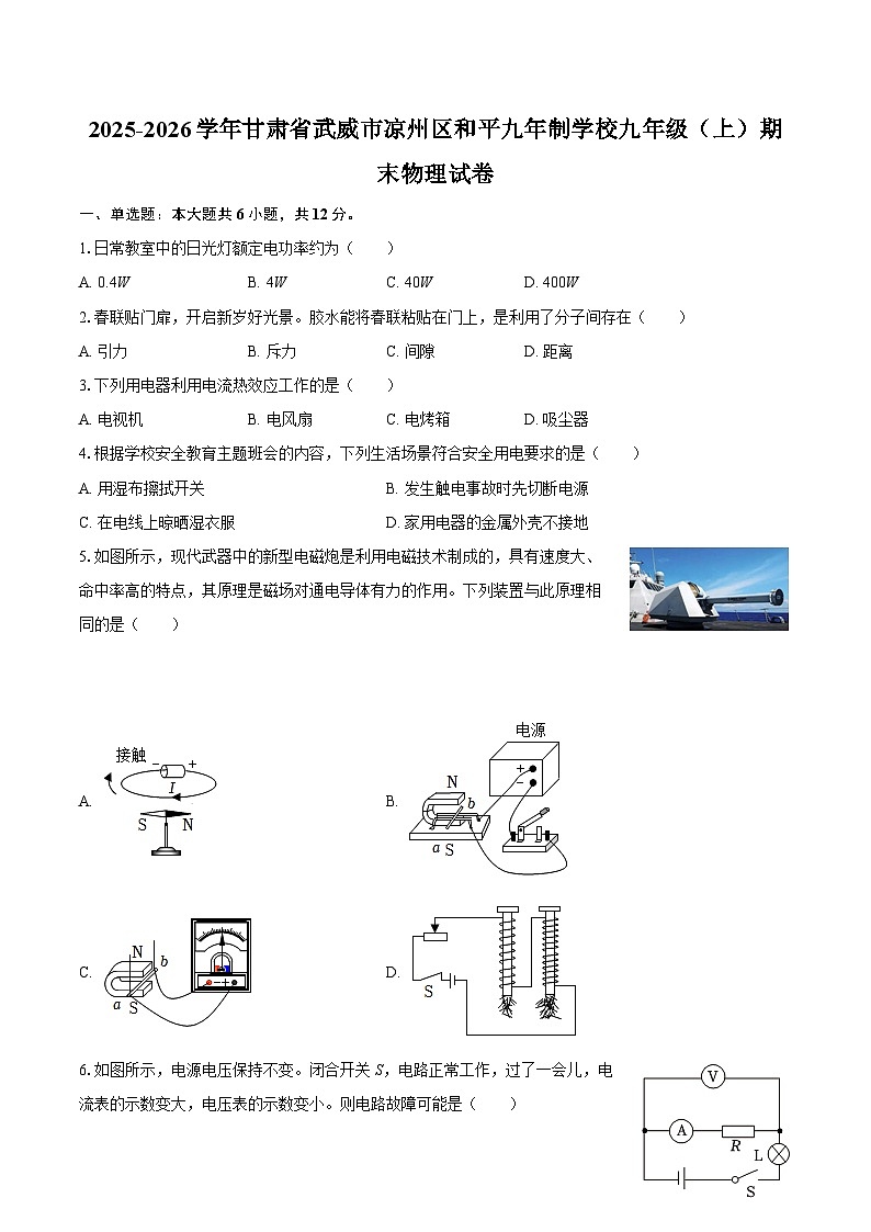 2025-2026学年甘肃省武威市凉州区和平九年制学校九年级（上）期末物理试卷-自定义类型第1页