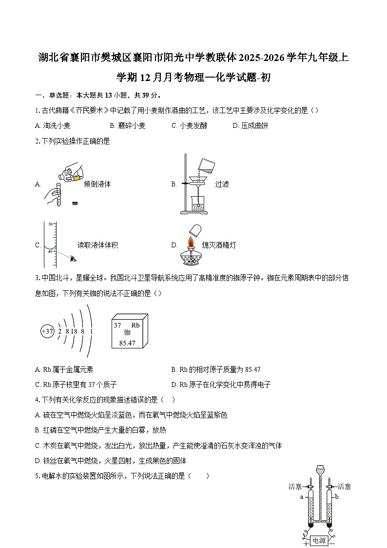 湖北省襄阳市樊城区襄阳市阳光中学教联体2025-2026学年九年级上学期12月月考物理—化学试题-初-自定义类型第1页