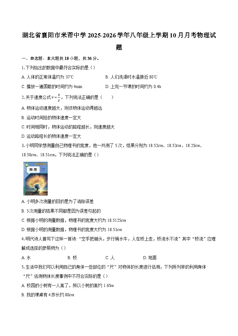 湖北省襄阳市米芾中学2025-2026学年八年级上学期10月月考物理试题-自定义类型第1页