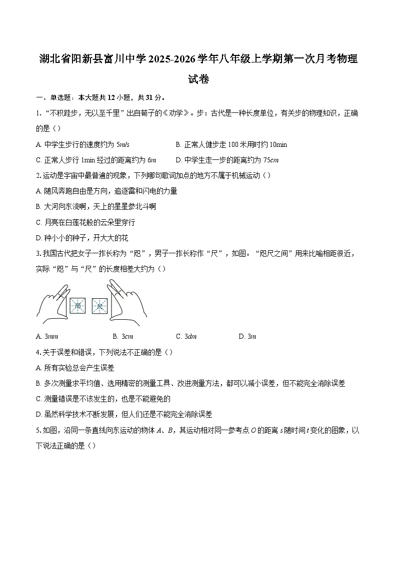 湖北省阳新县富川中学2025-2026学年八年级上学期第一次月考物理试卷-自定义类型第1页