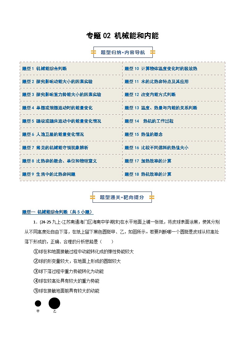 专题02 机械能和内能（期末专项训练）（解析版）第1页