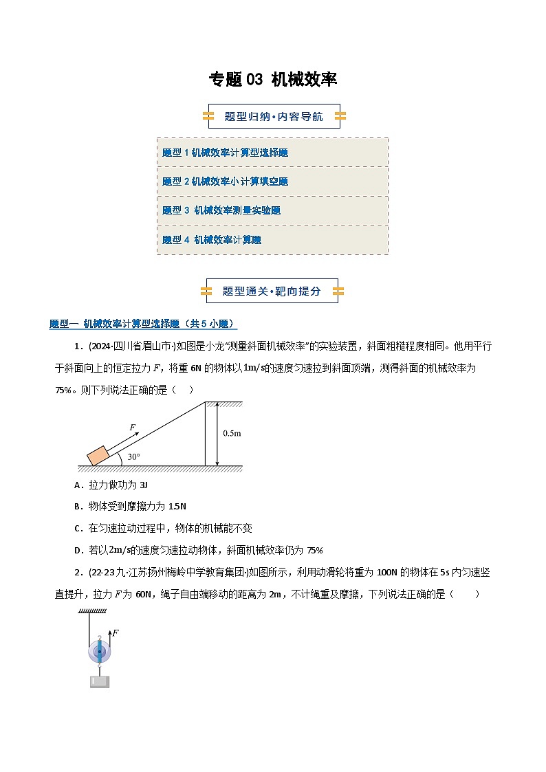 专题03 机械效率（期末专项训练）（原卷版）第1页