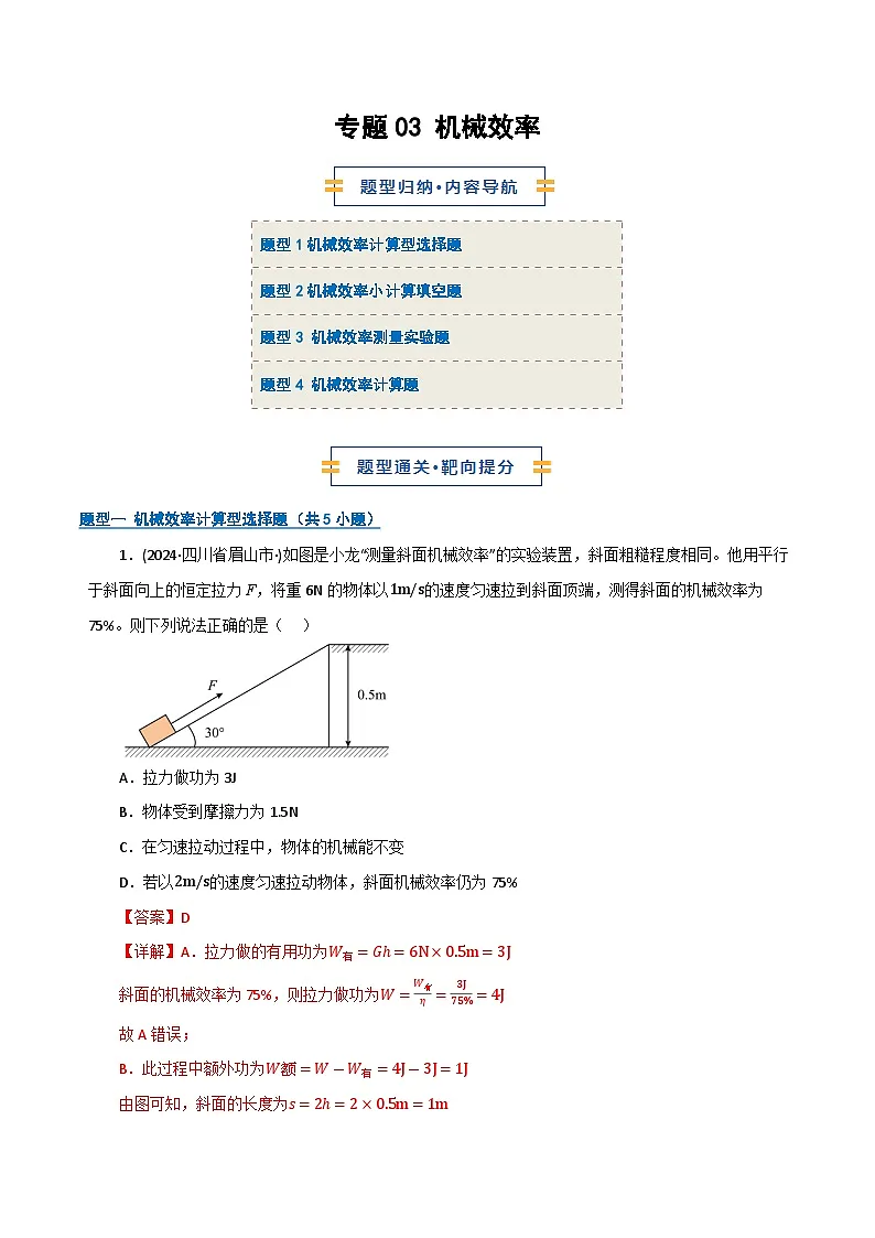 专题03 机械效率（期末专项训练）（解析版）第1页