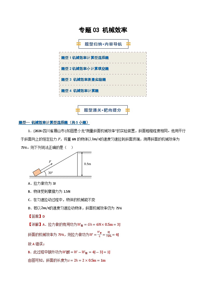 专题03 机械效率（期末专项训练）（解析版）第1页