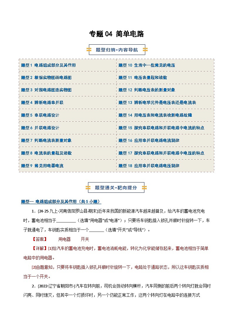 专题04 简单电路（期末专项训练）（解析版）第1页