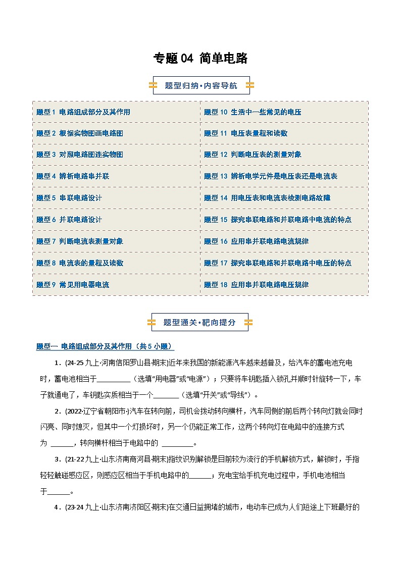 专题04 简单电路（期末专项训练）（原卷版）第1页