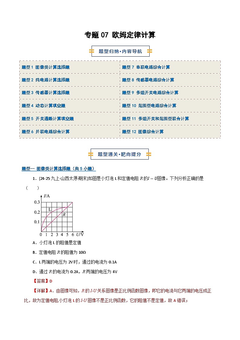 专题07 欧姆定律计算（期末专项训练）（解析版）第1页