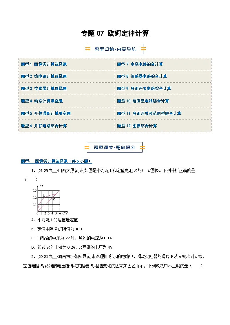 专题07 欧姆定律计算（期末专项训练）（原卷版）第1页