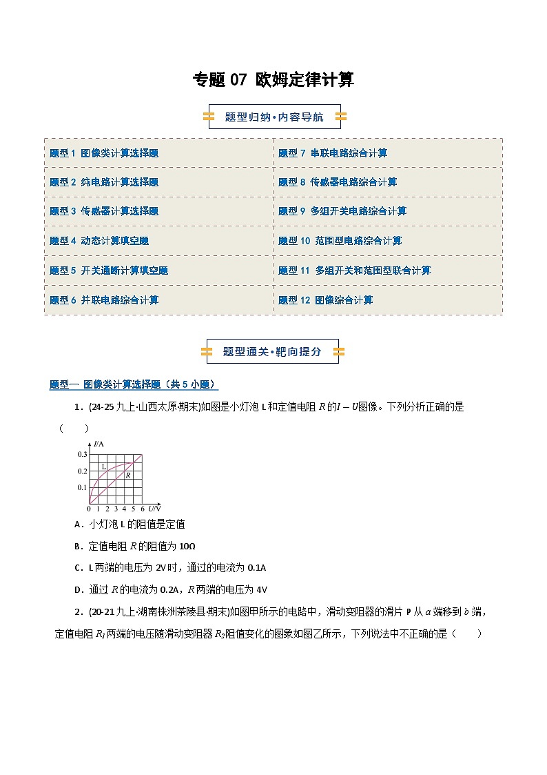 专题07 欧姆定律计算（期末专项训练）（原卷版）第1页
