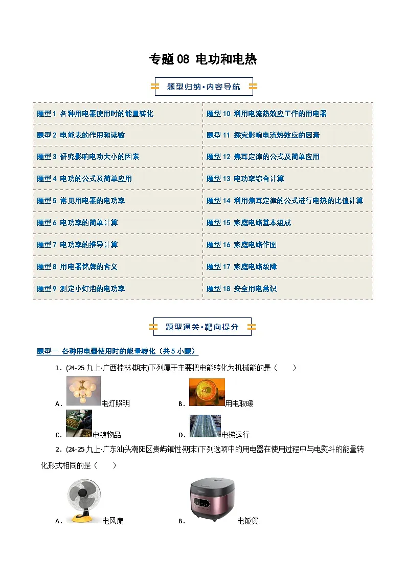 专题08 电功和电热（期末专项训练）（原卷版）第1页