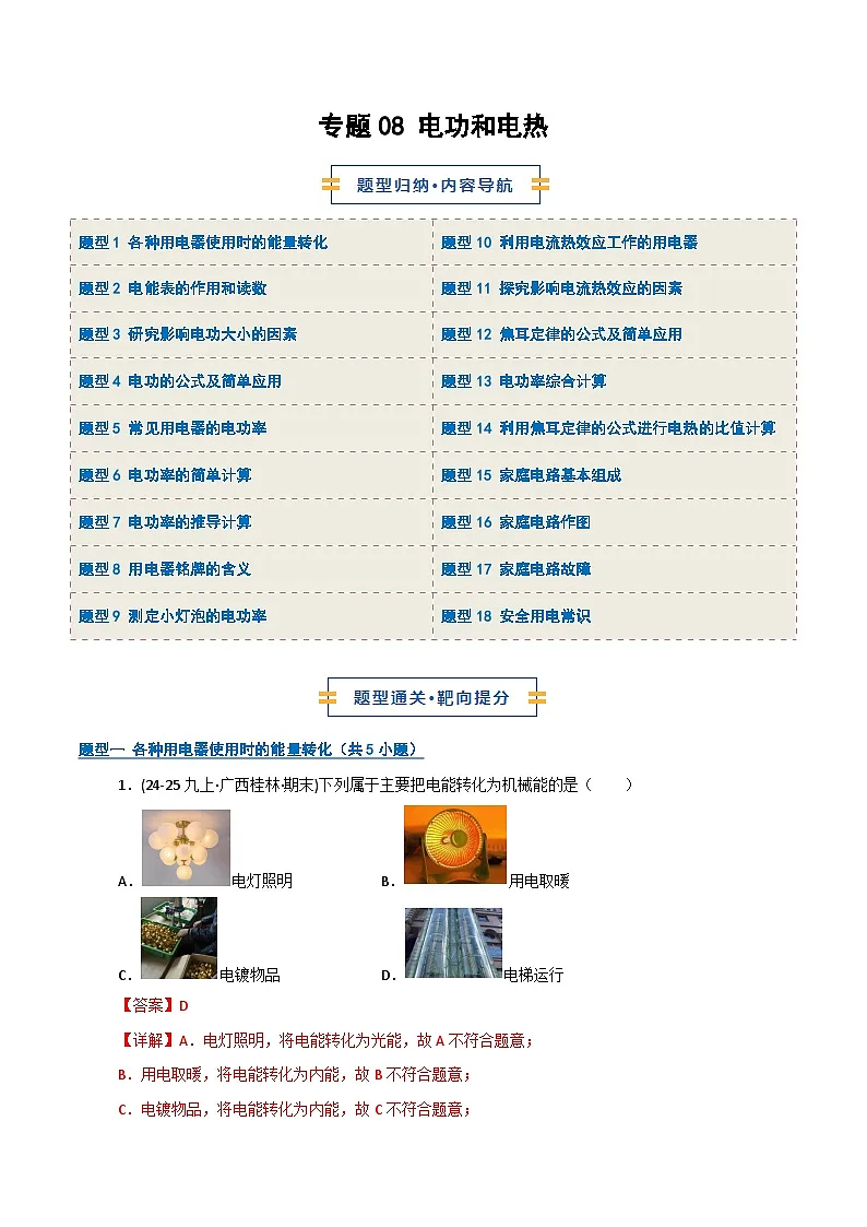 专题08 电功和电热（期末专项训练）（解析版）第1页