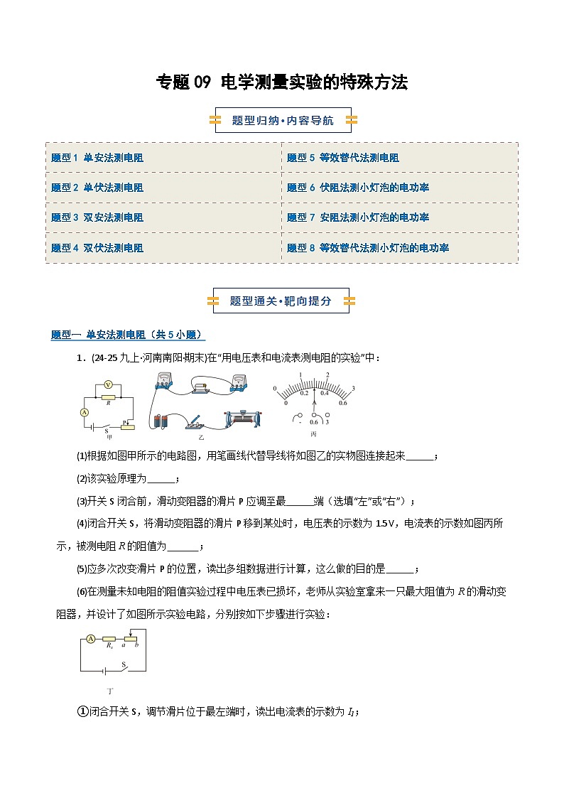 专题09 电学测量实验的特殊方法（期末专项训练）（原卷版）第1页