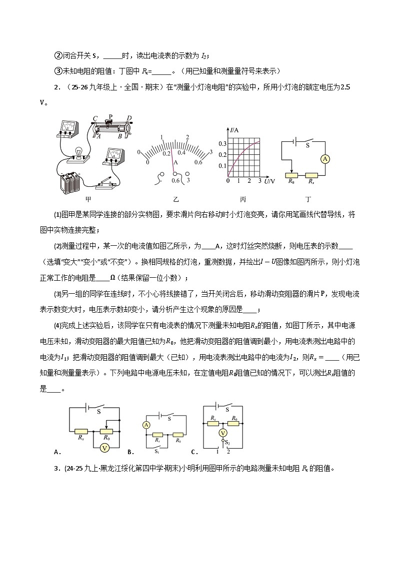 专题09 电学测量实验的特殊方法（期末专项训练）（原卷版）第2页