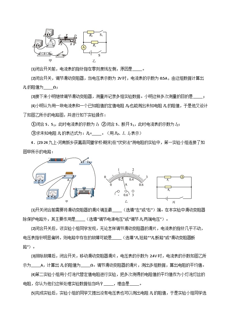 专题09 电学测量实验的特殊方法（期末专项训练）（原卷版）第3页
