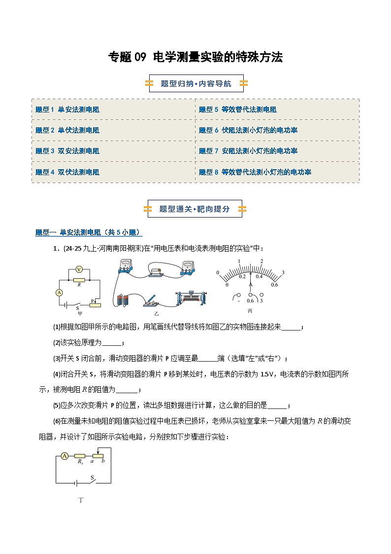 专题09 电学测量实验的特殊方法（期末专项训练）（解析版）第1页