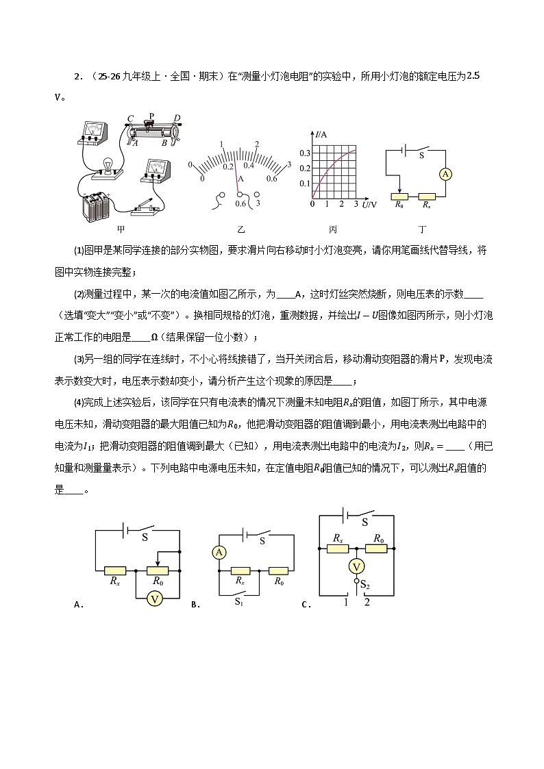 专题09 电学测量实验的特殊方法（期末专项训练）（解析版）第3页