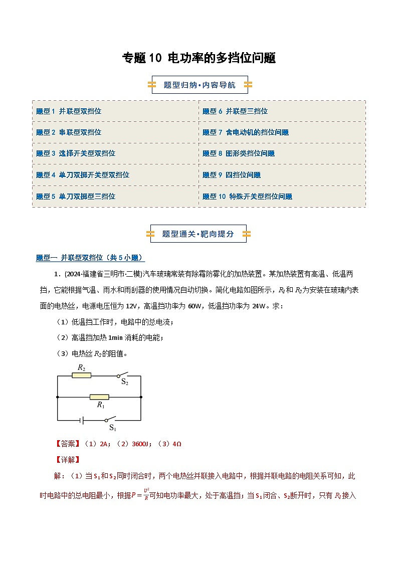 专题10 电功率的多挡位问题（期末专项训练）（解析版）第1页