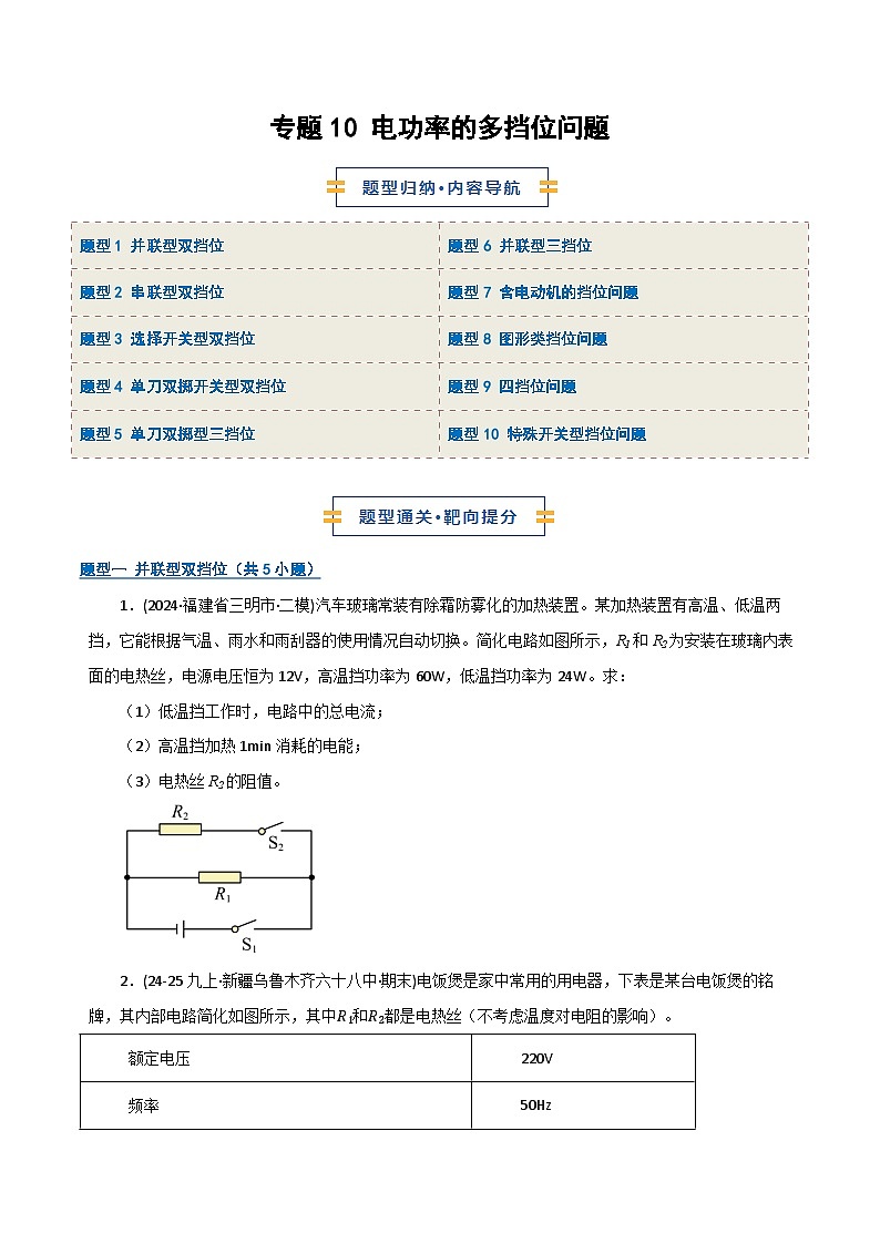 专题10 电功率的多挡位问题（期末专项训练）（原卷版）第1页