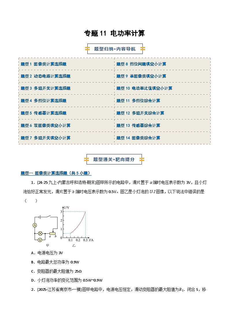 专题11 电功率计算（期末专项训练）（原卷版）第1页