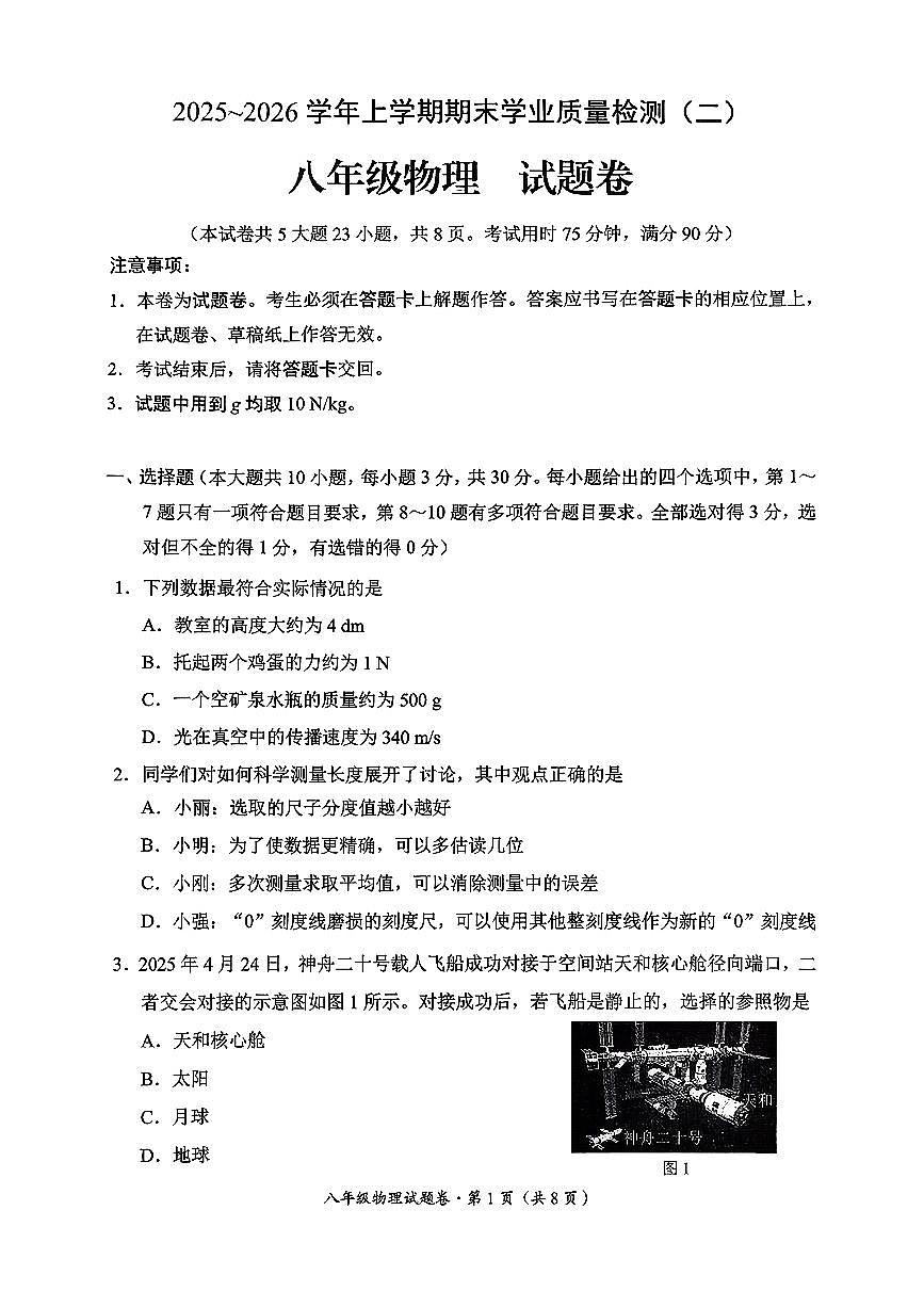 云南省昆明市官渡区2025-2026学年上学期八年级物理期末试卷（无答案）第1页