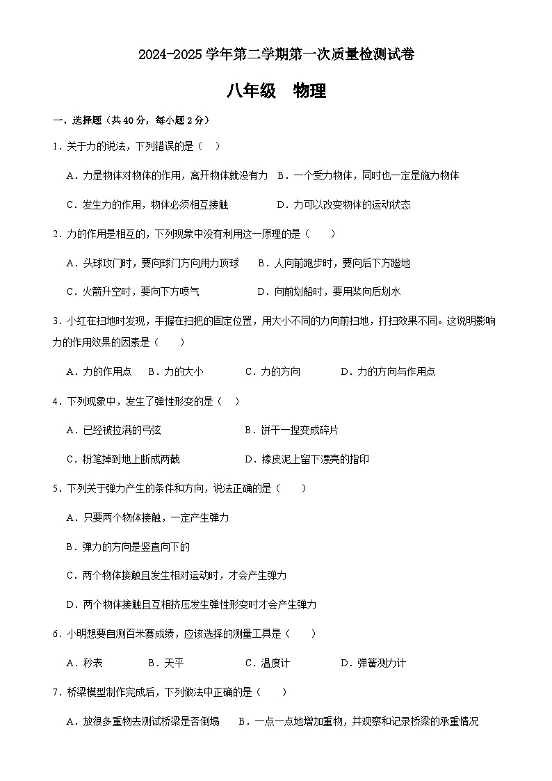 甘肃省武威市凉州区西营镇联考2024-2025学年八年级下学期4月月考物理试题-A4第1页