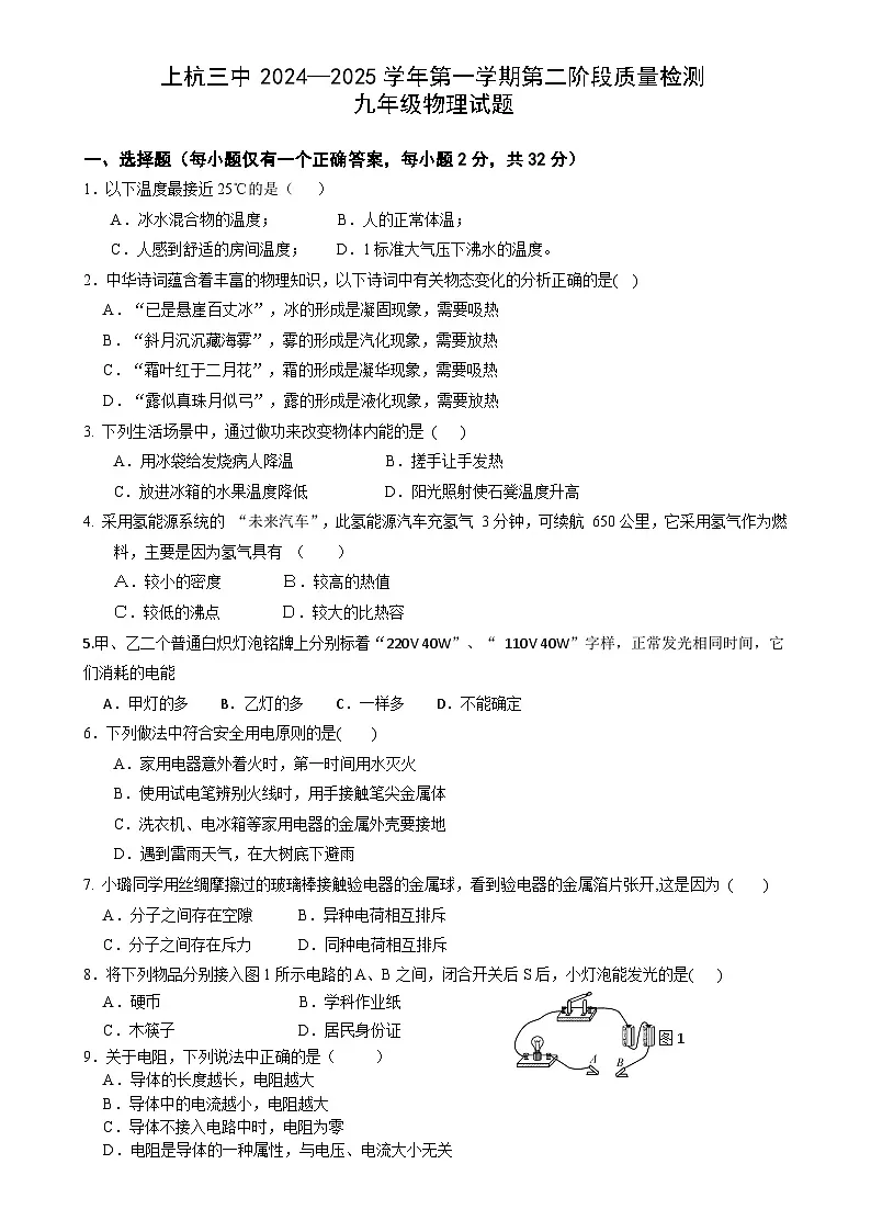 福建省龙岩市上杭三中九年级上学期第二次月考物理 试题-A4第1页