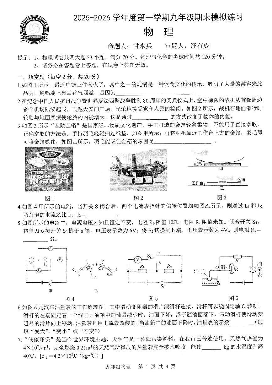安徽省宣城市皖东南初中四校联考2025-2026学年九年级上学期1月期末物理试题第1页