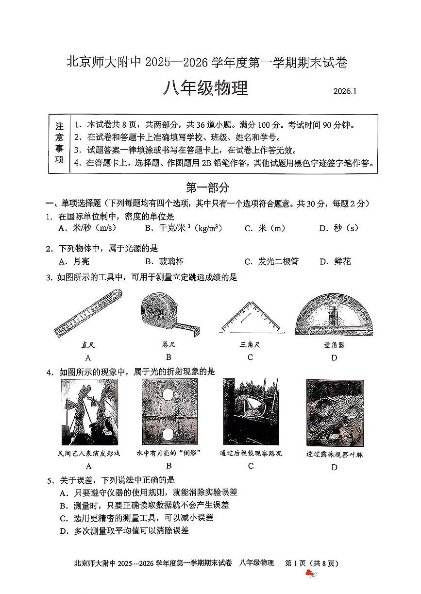 北京师范大学附属中学2025-2026学年八年级上学期期末考试物理试卷第1页