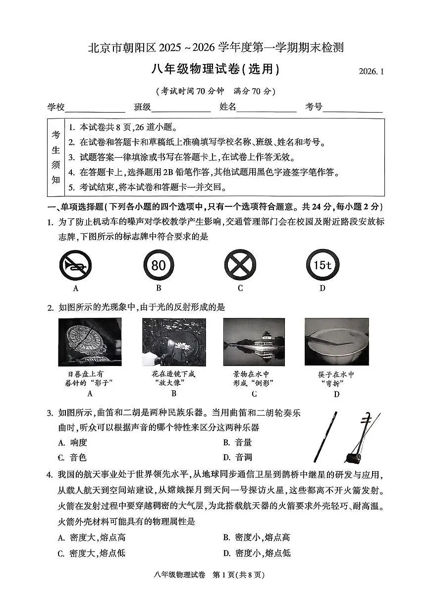 北京市朝阳区2025-2026学年八年级上学期期末考试物理试卷第1页
