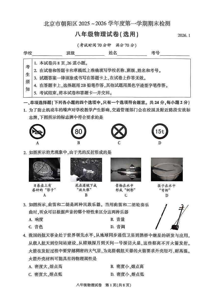 北京市朝阳区2025-2026学年八年级上学期期末考试物理试卷第1页