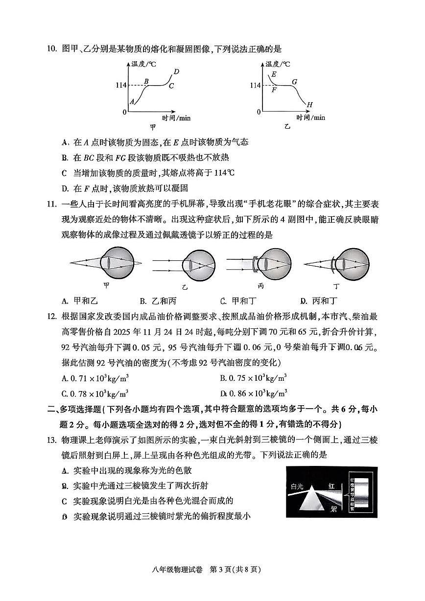 北京市朝阳区2025-2026学年八年级上学期期末考试物理试卷第3页
