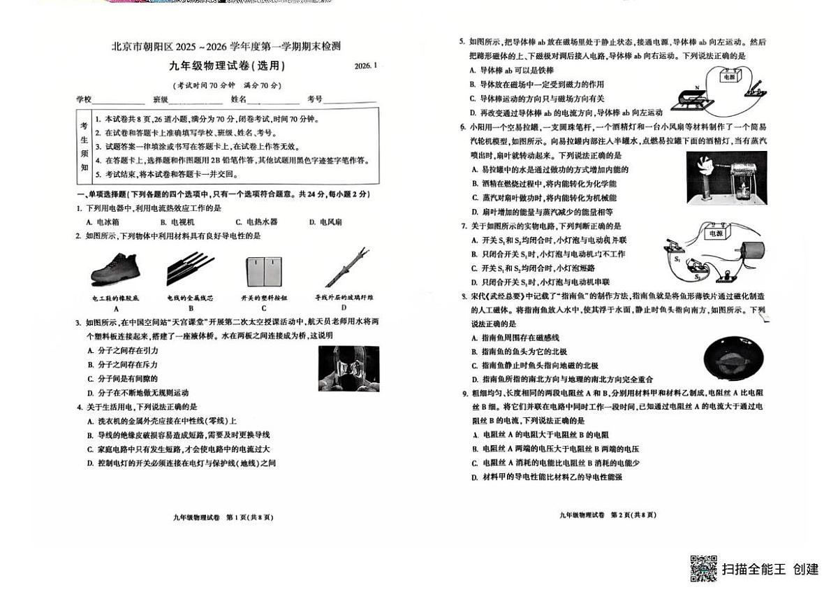 北京市朝阳区2025-2026学年九年级上学期期末考试物理试卷第1页