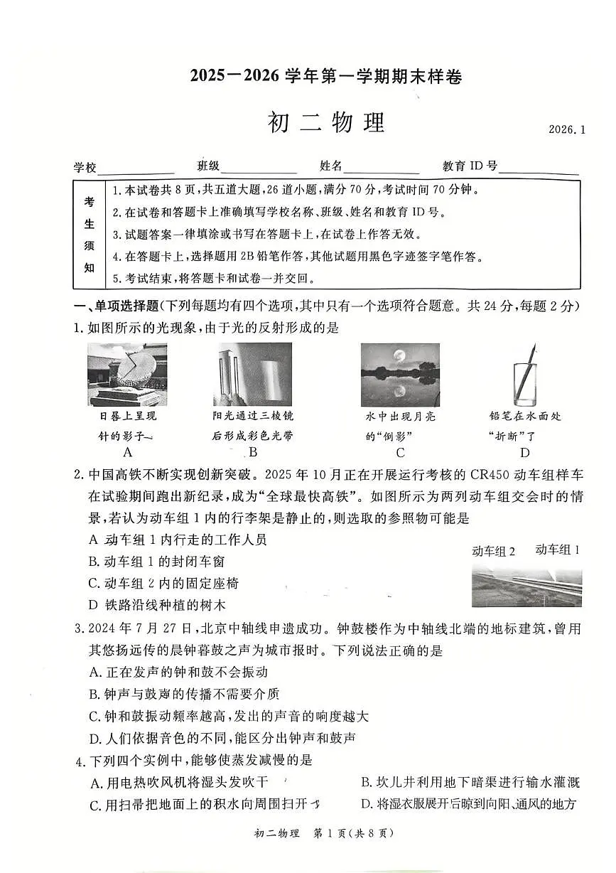 北京市东城区2025~2026学年八年级上学期物理期末样卷第1页