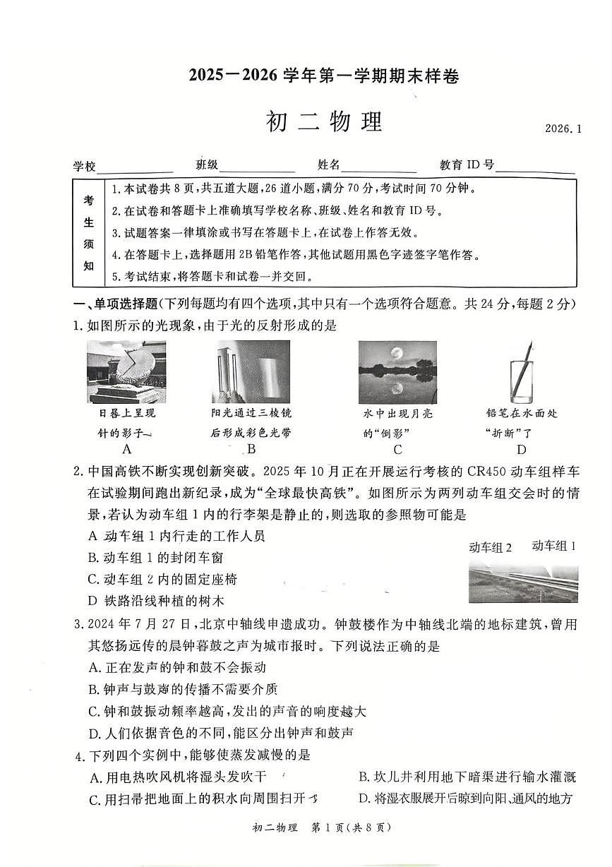 北京市东城区2025~2026学年八年级上学期物理期末样卷第1页